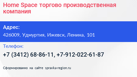 Home Space торгово производственная компания - визитка