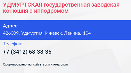 УДМУРТСКАЯ государственная заводская конюшня с ипподромом - визитка