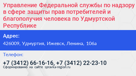 Управление Федеральной службы по надзору в сфере защиты прав потребителей и благополучия человека по Удмуртской Республике - визитка