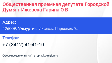 Общественная приемная депутата Городской Думы г Ижевска Гарина О В  - визитка