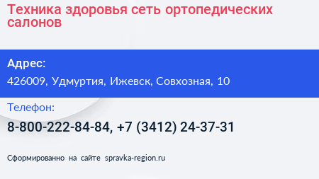 Техника здоровья сеть ортопедических салонов - визитка