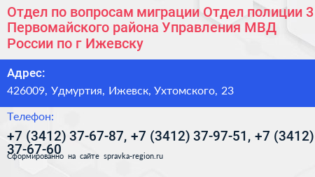 Отдел по вопросам миграции Отдел полиции 3 Первомайского района Управления МВД России по г Ижевску - визитка