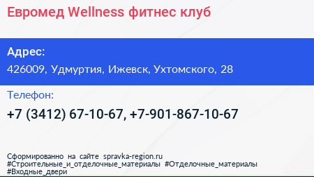 Евромед Wellness фитнес клуб - визитка