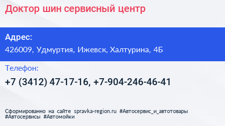 Доктор шин сервисный центр - визитка