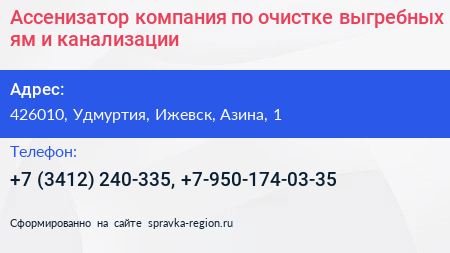 Ассенизатор компания по очистке выгребных ям и канализации - визитка