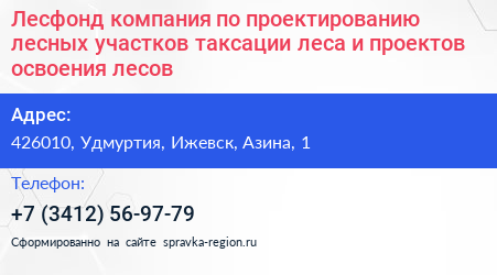 Лесфонд компания по проектированию лесных участков таксации леса и проектов освоения лесов - визитка