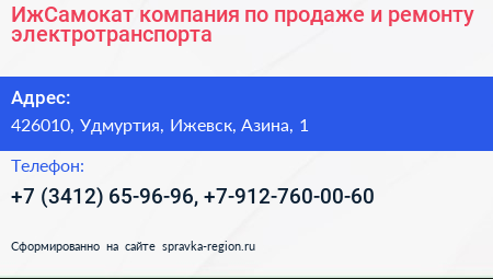 ИжСамокат компания по продаже и ремонту электротранспорта - визитка