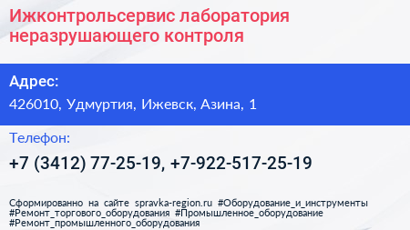 Ижконтрольсервис лаборатория неразрушающего контроля - визитка