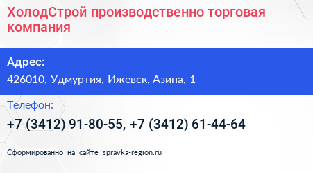 ХолодСтрой производственно торговая компания - визитка