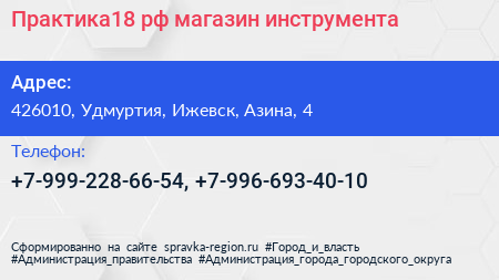 Нажмите, чтобы скачать визитку Практика18 рф магазин инструмента - визитка