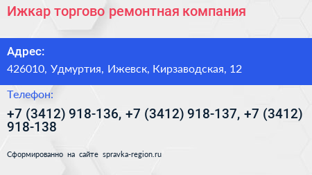 Ижкар торгово ремонтная компания - визитка