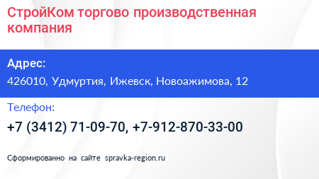 СтройКом торгово производственная компания - визитка