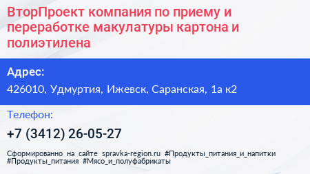 ВторПроект компания по приему и переработке макулатуры картона и полиэтилена - визитка