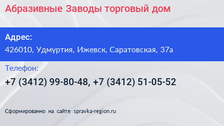Абразивные Заводы торговый дом - визитка
