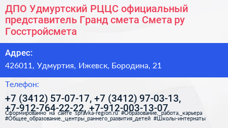 ДПО Удмуртский РЦЦС официальный представитель Гранд смета Смета ру Госстройсмета - визитка