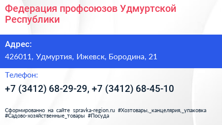 Федерация профсоюзов Удмуртской Республики - визитка