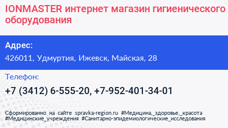 Нажмите, чтобы скачать визитку IONMASTER интернет магазин гигиенического оборудования - визитка