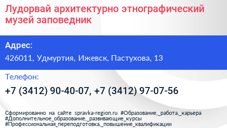 Лудорвай архитектурно этнографический музей заповедник - визитка