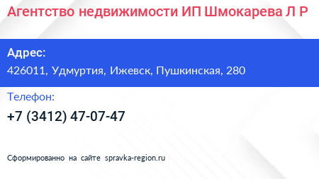 Агентство недвижимости ИП Шмокарева Л Р  - визитка