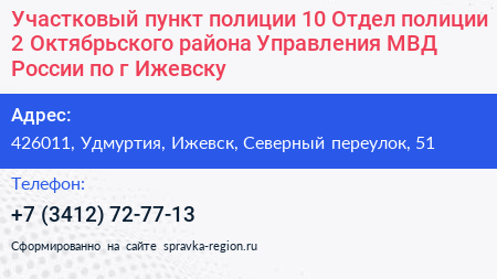 Участковый пункт полиции 10 Отдел полиции 2 Октябрьского района Управления МВД России по г Ижевску - визитка