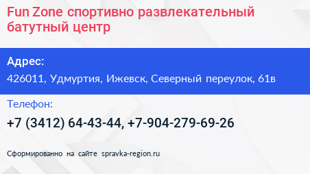 Fun Zone спортивно развлекательный батутный центр - визитка