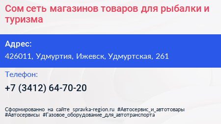 Сом сеть магазинов товаров для рыбалки и туризма - визитка
