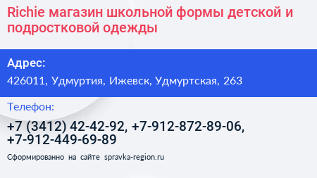 Richie магазин школьной формы детской и подростковой одежды - визитка