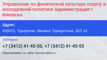 Управление по физической культуре спорту и молодежной политике Администрация г Ижевска - визитка