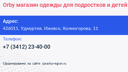 Orby магазин одежды для подростков и детей - визитка
