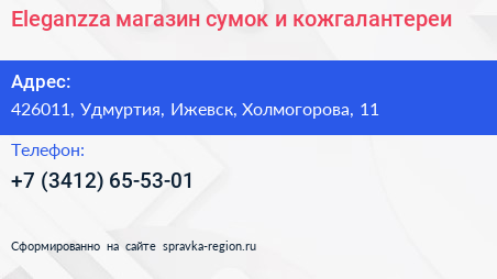 Eleganzza магазин сумок и кожгалантереи - визитка