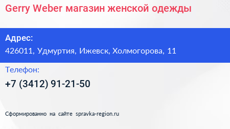Gerry Weber магазин женской одежды - визитка
