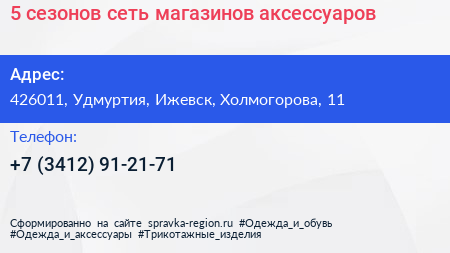 5 сезонов сеть магазинов аксессуаров - визитка