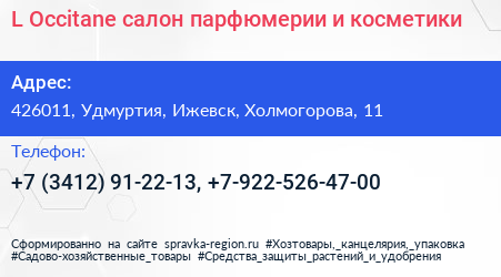 L Occitane салон парфюмерии и косметики - визитка