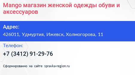 Mango магазин женской одежды обуви и аксессуаров - визитка