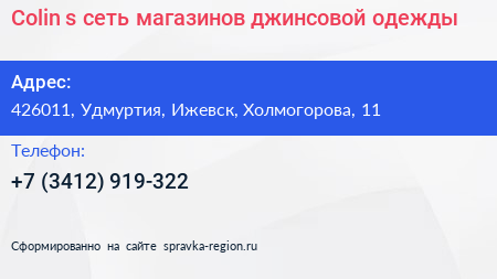 Colin s сеть магазинов джинсовой одежды - визитка