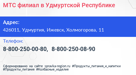 МТС филиал в Удмуртской Республике - визитка