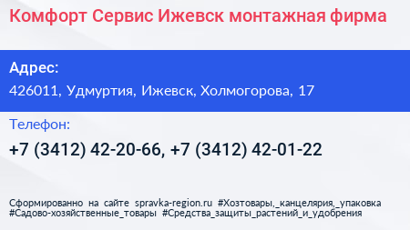 Комфорт Сервис Ижевск монтажная фирма - визитка