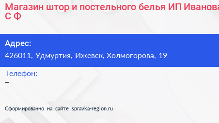 Магазин штор и постельного белья ИП Иванова С Ф  - визитка
