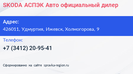 SKODA АСПЭК Авто официальный дилер - визитка