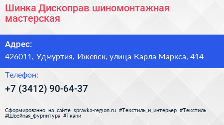 Шинка Дископрав шиномонтажная мастерская - визитка