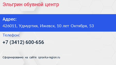 Эльгрин обувной центр - визитка