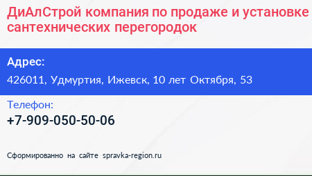 ДиАлСтрой компания по продаже и установке сантехнических перегородок - визитка