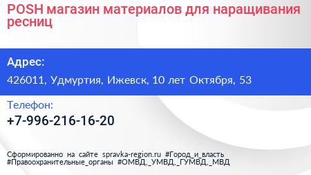 POSH магазин материалов для наращивания ресниц - визитка