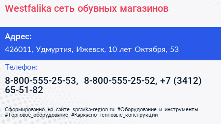 Westfalika сеть обувных магазинов - визитка