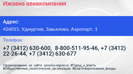 Ижавиа авиакомпания - визитка