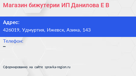 Магазин бижутерии ИП Данилова Е В  - визитка