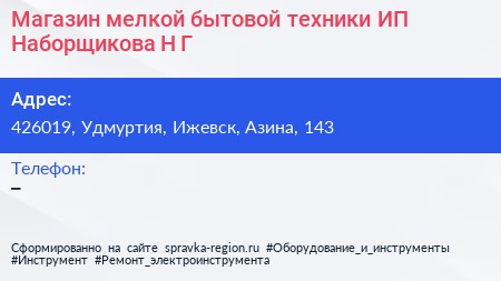 Магазин мелкой бытовой техники ИП Наборщикова Н Г  - визитка