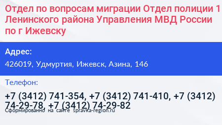 Отдел по вопросам миграции Отдел полиции 1 Ленинского района Управления МВД России по г Ижевску - визитка