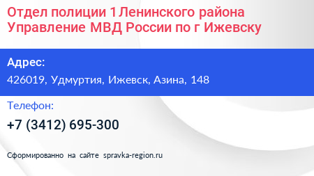 Отдел полиции 1 Ленинского района Управление МВД России по г Ижевску - визитка