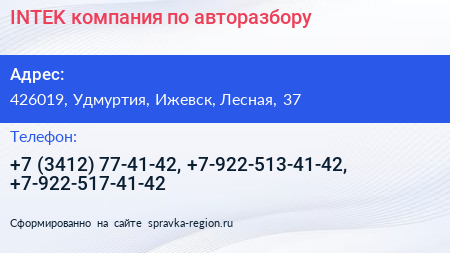 INTEK компания по авторазбору - визитка